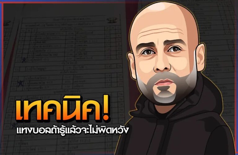 เทคนิคแทงบอลให้ได้ผลชัวร์ รู้แล้วจะไม่ผิดหวัง 6 เทคนิคแทงบอล