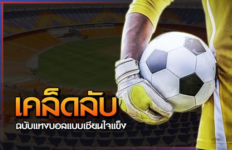 เคล็ดลับแทงบอลออนไลน์ คิดจะลุ้นกำไรจิตใจต้องเข้มแข็ง 5 เคล็ดลับแทงบอลออนไลน์