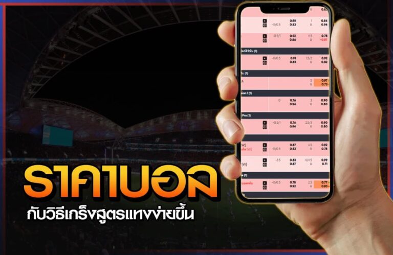 ราคาบอลไหลกับวิธีการเกร็งสูตรให้แทงบอลง่ายขึ้น 4 ราคาบอลไหล