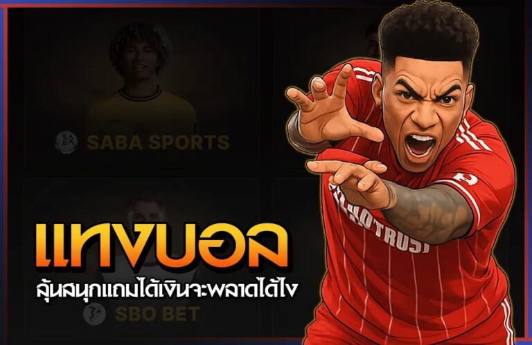 แทงบอล ออนไลน์ ลุ้นสนุก แถมได้เงิน จะพลาดได้ไง 8 แทงบอล ออนไลน์