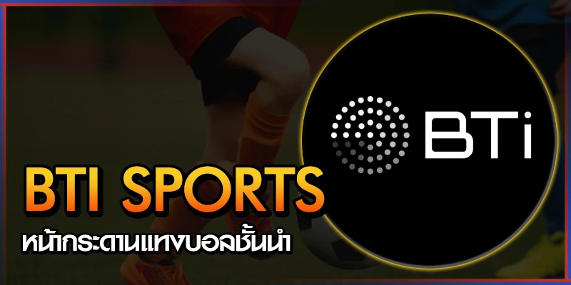 แทงบอล BTI วิธีเดิมพันครึ่งแรก-ครึ่งหลังรับรองว่าซิ่ง 5 แทงบอล BTI