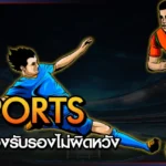 แทงบอล K-SPORTS