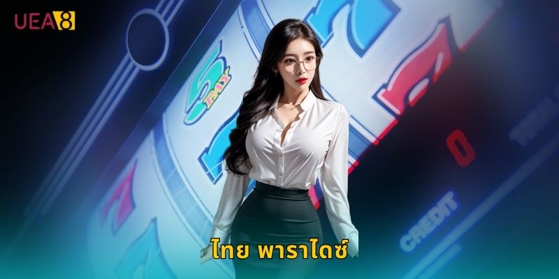ไทย พาราไดซ์ UEA8 สวรรค์สล็อตสไตล์ไทย