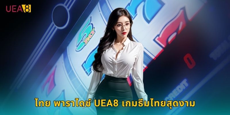 ไทย พาราไดซ์ UEA8 เกมธีมไทยสุดงาม