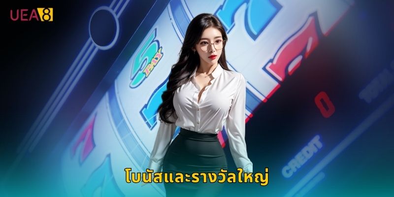 โบนัสและรางวัลใหญ่