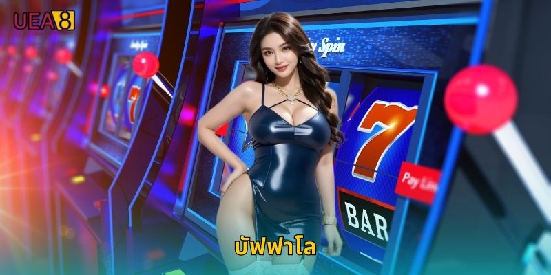 บัฟฟาโล UEA8 สล็อตกระทิงป่าแจกรางวัล