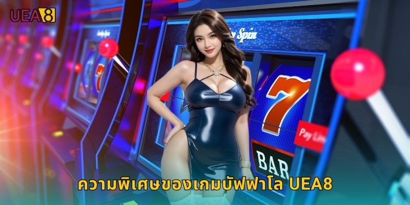 ความพิเศษของเกมบัฟฟาโล UEA8