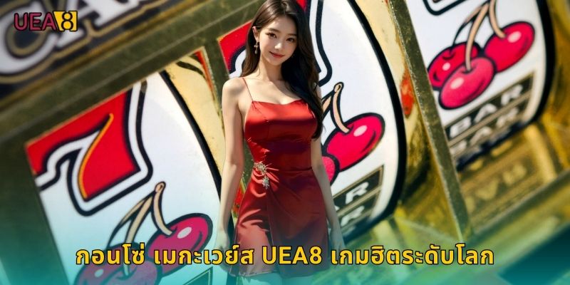 กอนโซ่ เมกะเวย์ส UEA8 เกมฮิตระดับโลก