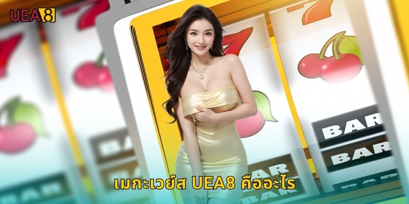 เมกะเวย์ส UEA8 คืออะไร