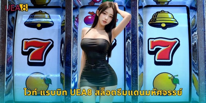 ไวท์ แรบบิท UEA8 สล็อตธีมแดนมหัศจรรย์