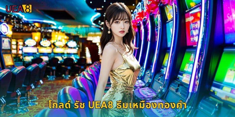 โกลด์ รัช UEA8 ธีมเหมืองทองคำ