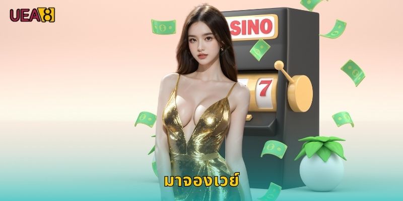 มาจองเวย์ UEA8 ไพ่นกกระจอกสุดฮิต
