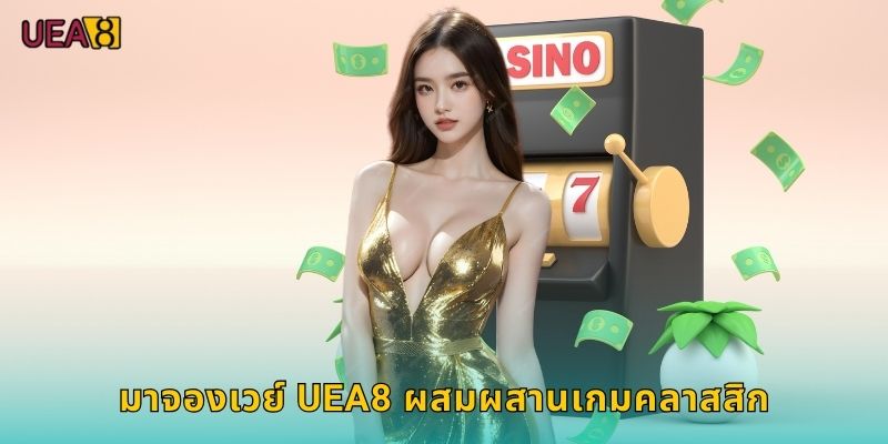 มาจองเวย์ UEA8 ผสมผสานเกมคลาสสิก
