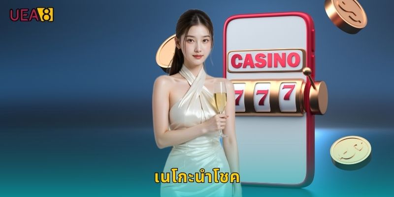 เนโกะนำโชค UEA8 แมวกวักนำทรัพย์มา