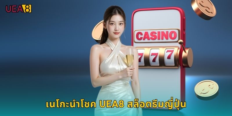 เนโกะนำโชค UEA8 สล็อตธีมญี่ปุ่น