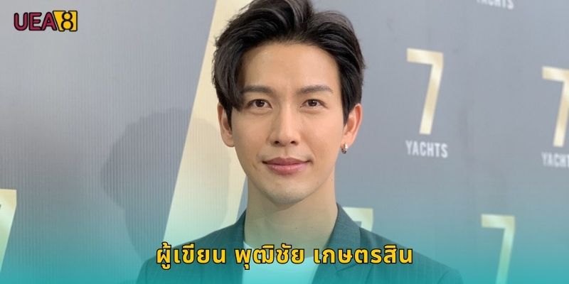 ผู้เขียน พุฒิชัย เกษตรสิน: ปรมาจารย์แห่ง UEA8