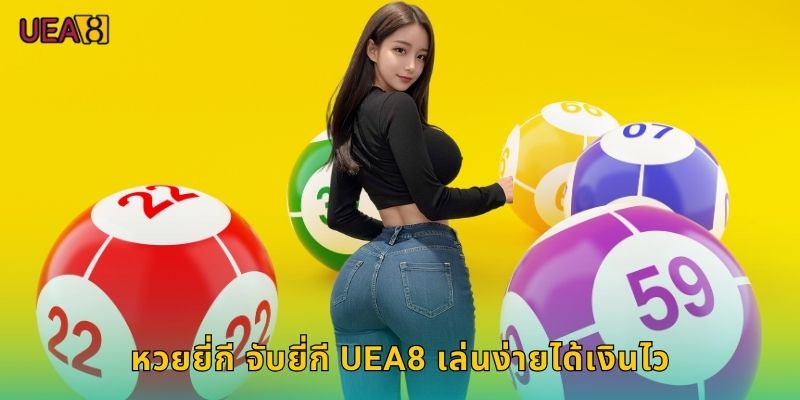 หวยยี่กี จับยี่กี UEA8 เล่นง่ายได้เงินไว