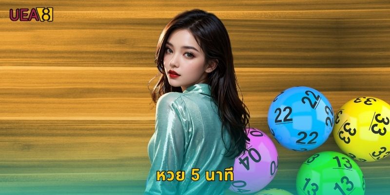 หวย 5 นาที UEA8 รวดเร็วที่สุดในตอนนี้