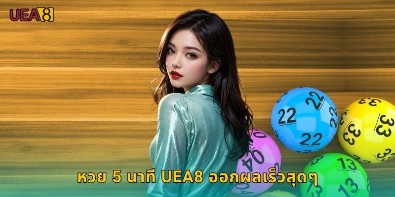 หวย 5 นาที UEA8 ออกผลเร็วสุดๆ