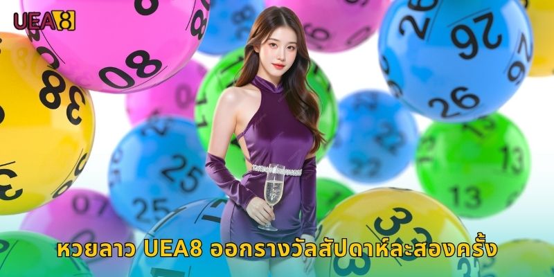 หวยลาว UEA8 ออกรางวัลสัปดาห์ละสองครั้ง