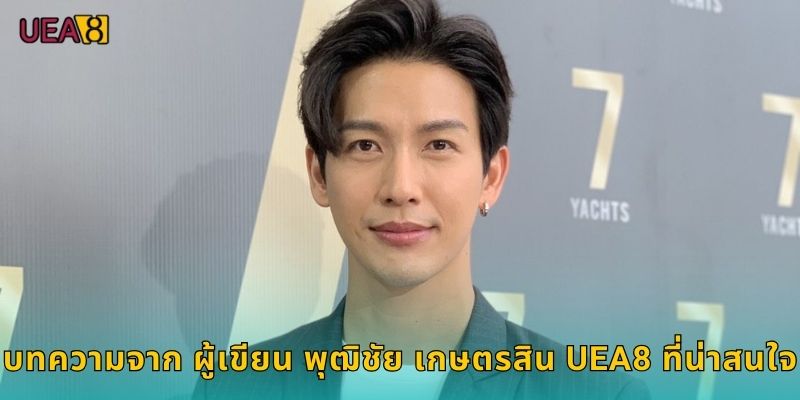 บทความจาก ลูกศิษย์ ของ ผู้เขียน พุฒิชัย เกษตรสิน UEA8* ที่น่าสนใจ*
