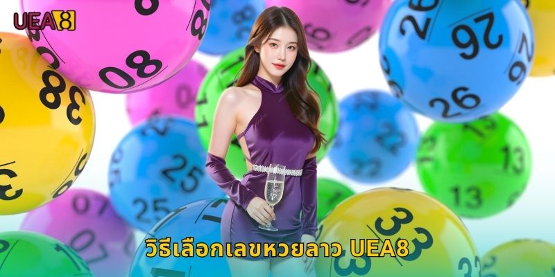 วิธีเลือกเลขหวยลาว UEA8