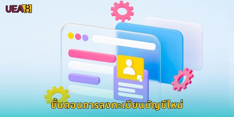 ขั้นตอนการลงทะเบียนบัญชีใหม่