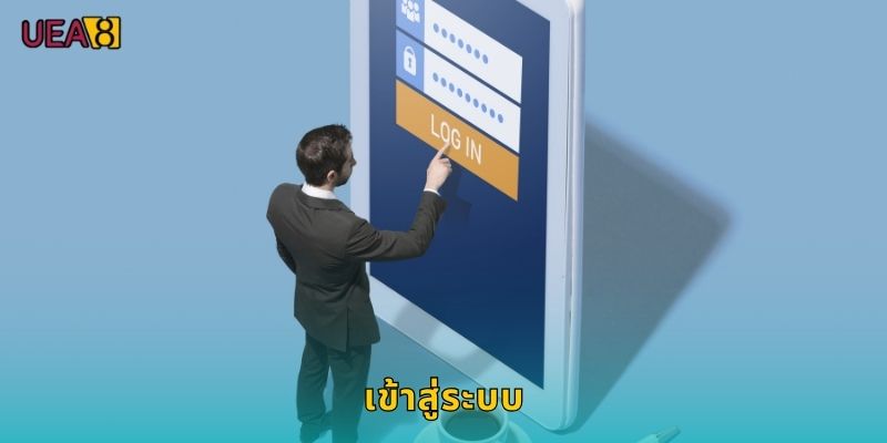 เข้าสู่ระบบ UEA8 ปลอดภัยและรวดเร็วทุกครั้ง