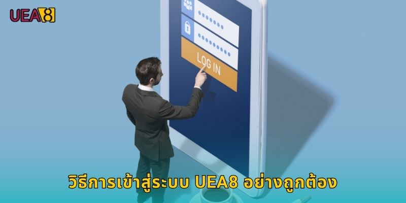 วิธีการเข้าสู่ระบบ UEA8 อย่างถูกต้อง