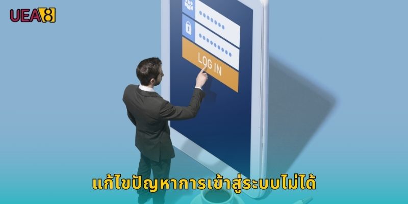 แก้ไขปัญหาการเข้าสู่ระบบไม่ได้