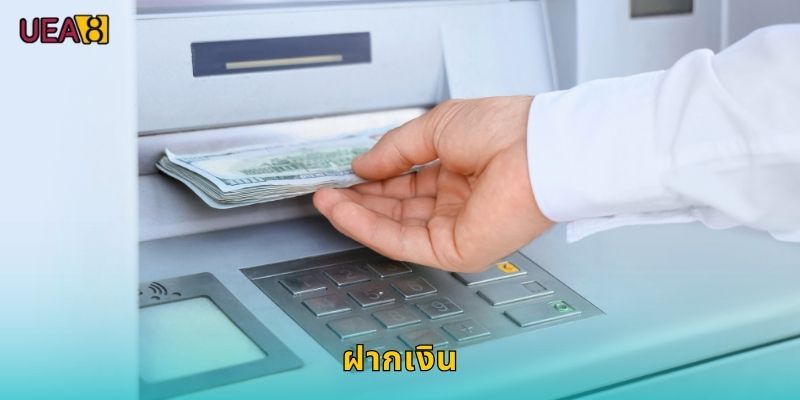 ฝากเงิน UEA8 สะดวกรวดเร็วทุกช่องทาง