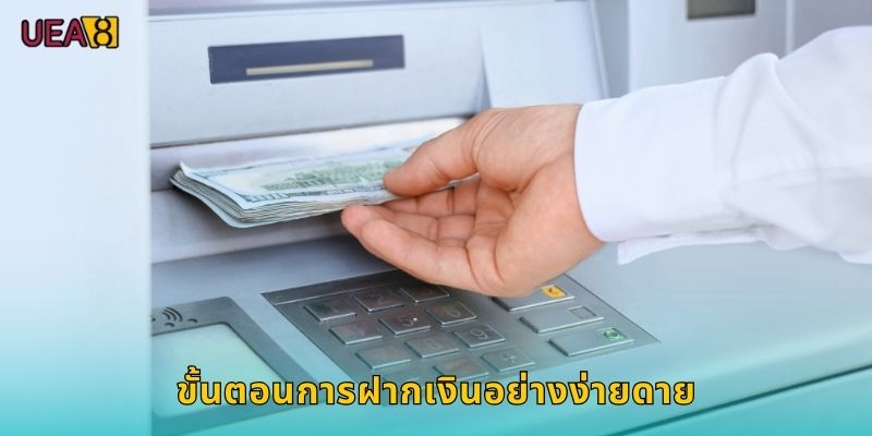 ขั้นตอนการฝากเงินอย่างง่ายดาย