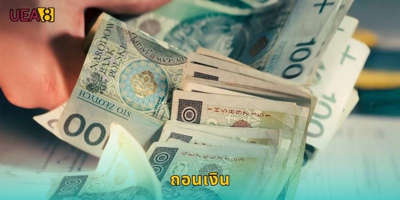 ถอนเงิน UEA8 รับเงินรางวัลภายใน 5 นาที