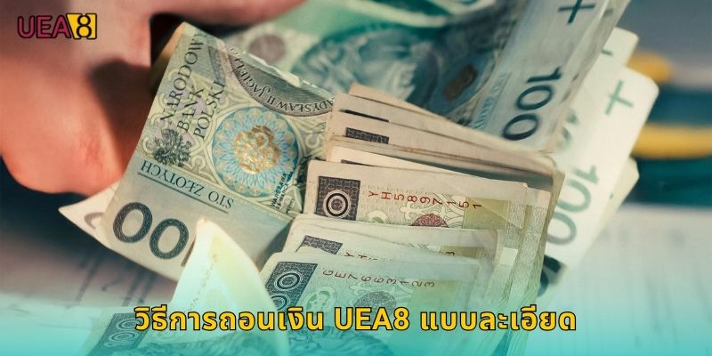 วิธีการถอนเงิน UEA8 แบบละเอียด