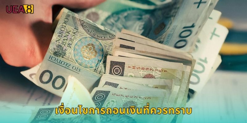 เงื่อนไขการถอนเงินที่ควรทราบ