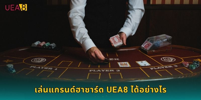 เล่นแกรนด์ฮาซาร์ด UEA8 ได้อย่างไร