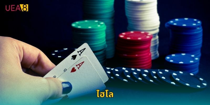 ไฮโล UEA8 เกมเดิมพันลูกเต๋าสุดฮิต