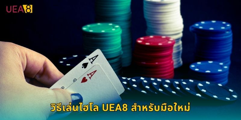 วิธีเล่นไฮโล UEA8 สำหรับมือใหม่