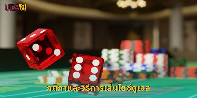 กติกาและวิธีการเล่นไดซ์ดูเอล