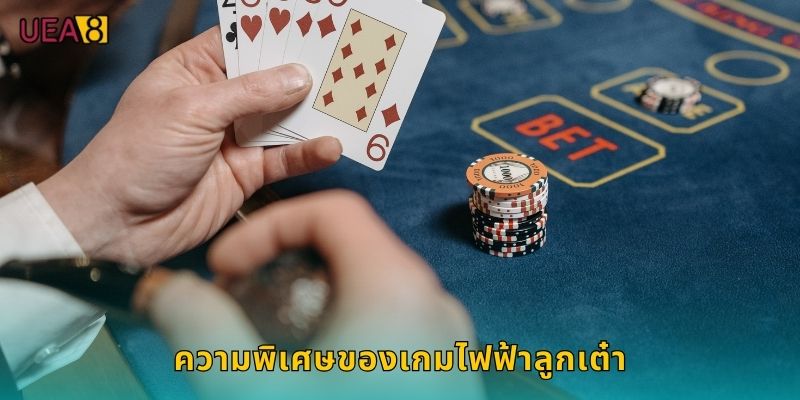 ความพิเศษของเกมไฟฟ้าลูกเต๋า