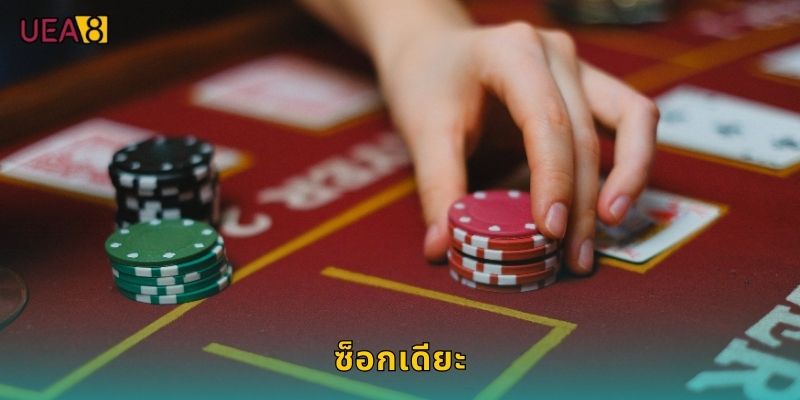 ซ็อกเดียะ UEA8 เกมไพ่เวียดนามสุดเร้าใจ