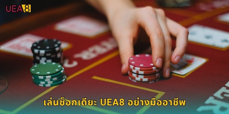เล่นซ็อกเดียะ UEA8 อย่างมืออาชีพ