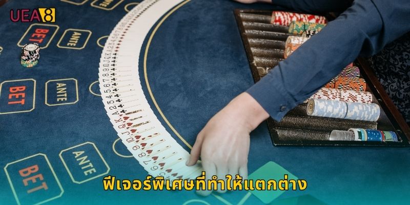 ฟีเจอร์พิเศษที่ทำให้แตกต่าง