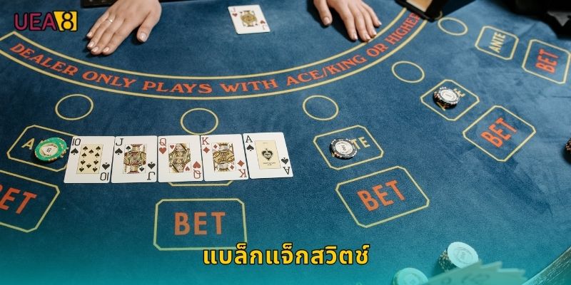 แบล็กแจ็กสวิตช์ UEA8 เกมไพ่เปลี่ยนใบได้