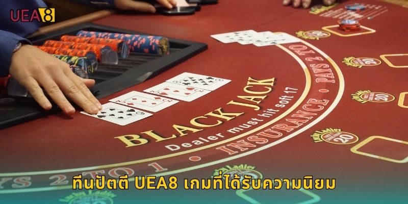 ทีนปัตตี UEA8 เกมที่ได้รับความนิยม