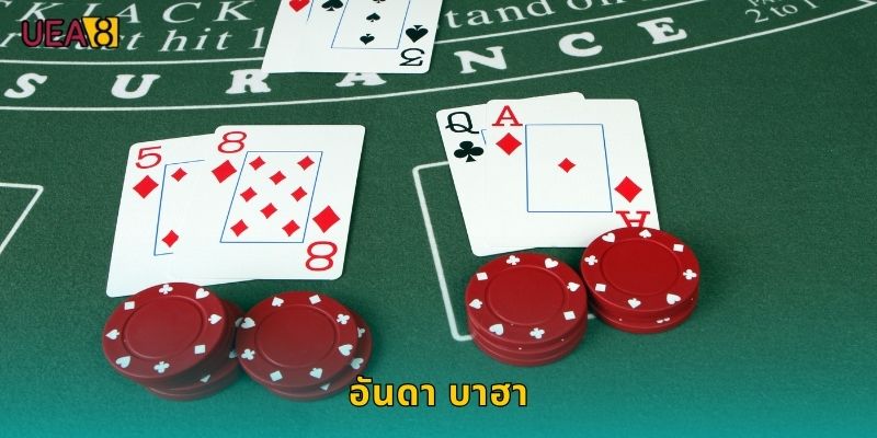 อันดา บาฮา UEA8 เกมไพ่เอเชียไม่เหมือนใคร