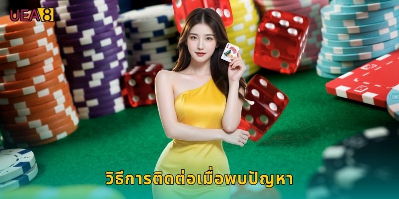 วิธีการติดต่อเมื่อพบปัญหา