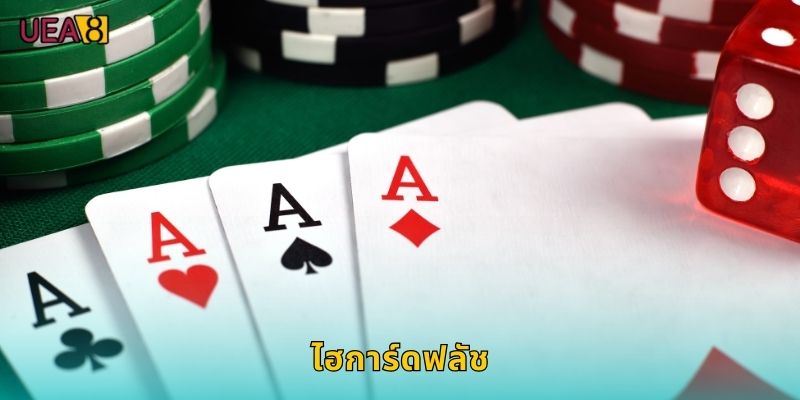 ไฮการ์ดฟลัช UEA8 เกมไพ่ไทยสุดมันส์