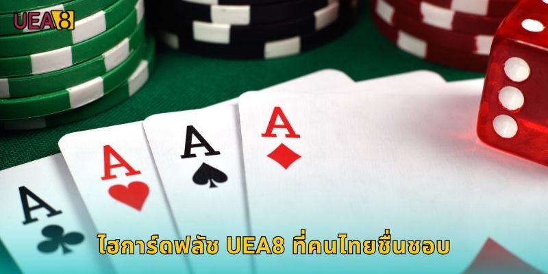 ไฮการ์ดฟลัช UEA8 ที่คนไทยชื่นชอบ