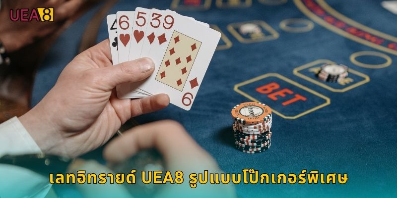 เลทอิทรายด์ UEA8 รูปแบบโป๊กเกอร์พิเศษ